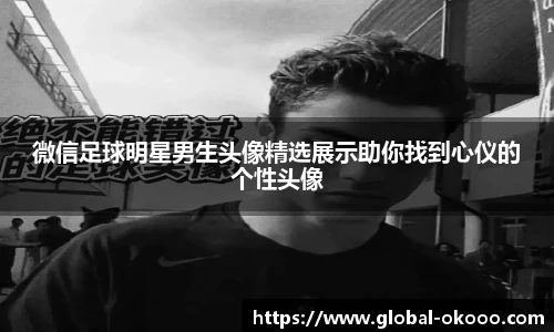 微信足球明星男生头像精选展示助你找到心仪的个性头像