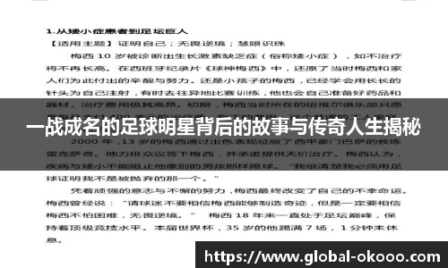 一战成名的足球明星背后的故事与传奇人生揭秘