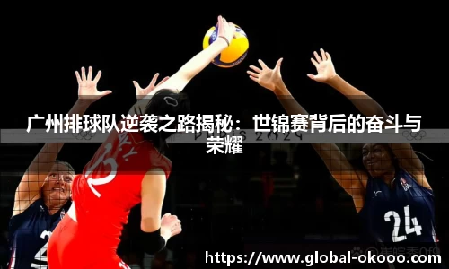 广州排球队逆袭之路揭秘：世锦赛背后的奋斗与荣耀