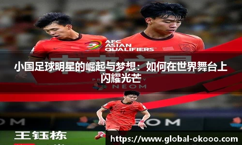 小国足球明星的崛起与梦想：如何在世界舞台上闪耀光芒