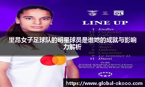里昂女子足球队的明星球员是谁她的成就与影响力解析